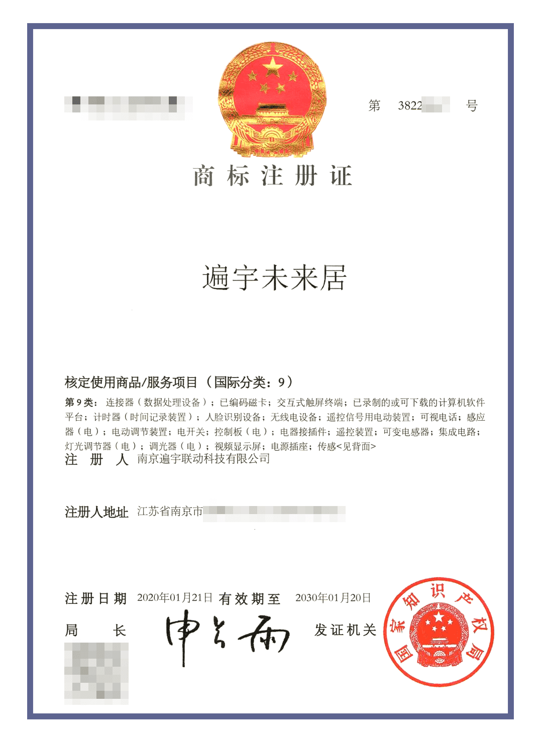 未来居商标认证